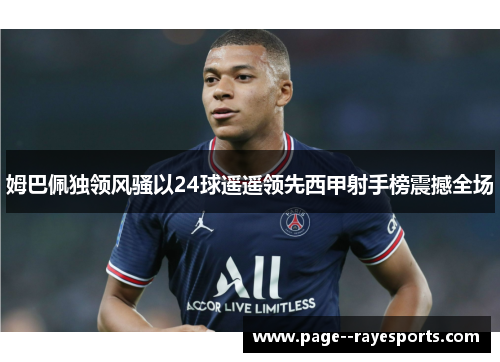 姆巴佩独领风骚以24球遥遥领先西甲射手榜震撼全场