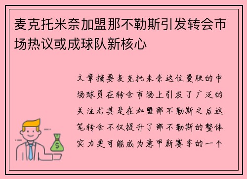 麦克托米奈加盟那不勒斯引发转会市场热议或成球队新核心