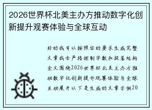 2026世界杯北美主办方推动数字化创新提升观赛体验与全球互动