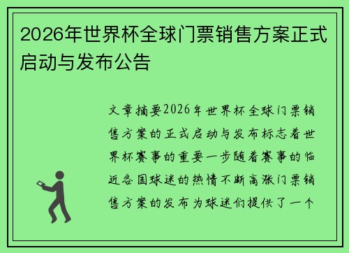 2026年世界杯全球门票销售方案正式启动与发布公告