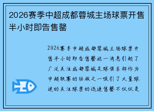2026赛季中超成都蓉城主场球票开售半小时即告售罄