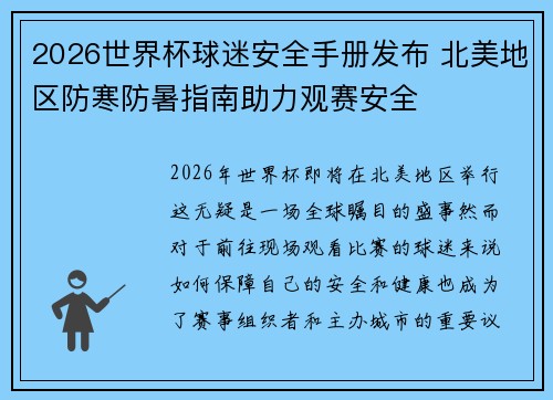 2026世界杯球迷安全手册发布 北美地区防寒防暑指南助力观赛安全