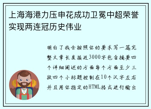 上海海港力压申花成功卫冕中超荣誉实现两连冠历史伟业