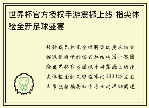 世界杯官方授权手游震撼上线 指尖体验全新足球盛宴